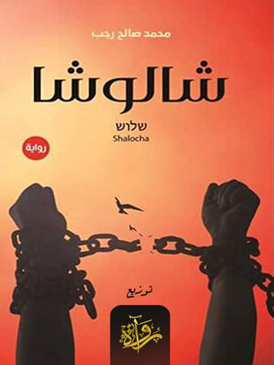 cover image of شالوشا